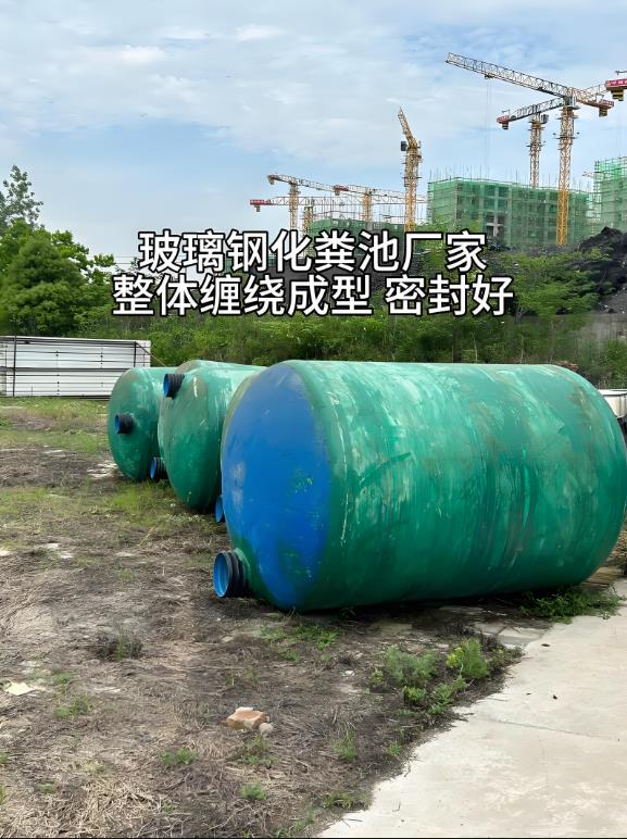 王屋镇玻璃钢化粪池