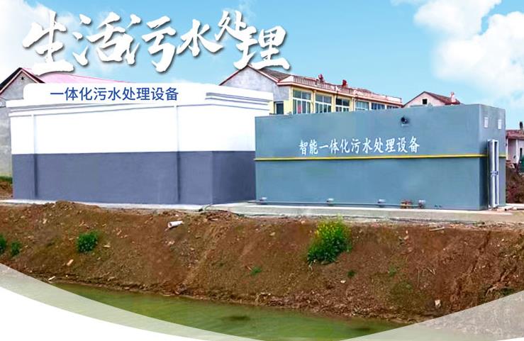 王屋镇一体化生活污水处理设备