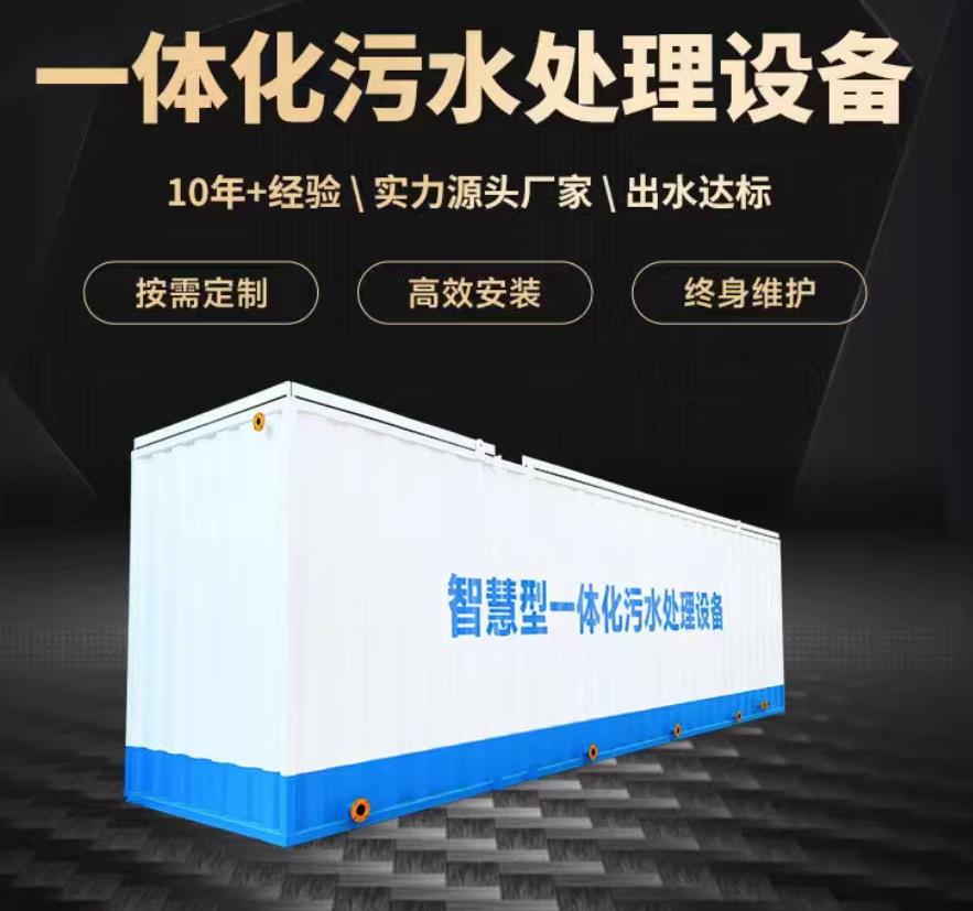 王屋镇一体化污水处理设备_生活污水处理_甘肃嘉源通环保